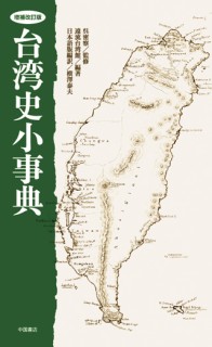 増補改訂版・台湾史小事典