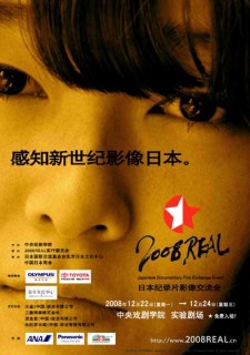 2008 REAL 日本ドキュメンタリー映画交流会