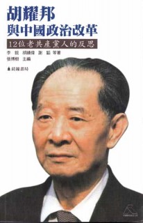 『胡耀邦と中国政治改革』表紙