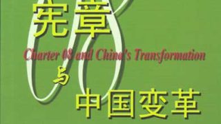 零八憲章與中国変革