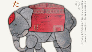 インド 解き放たれた賢い象 - ジャケット