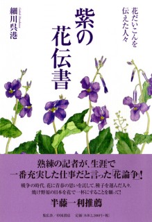 紫の花伝書