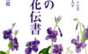 『紫の花伝書』著者による講演会とトークイベント