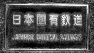 日本国有鉄道本社にあった看板