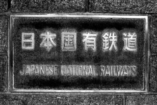 日本国有鉄道本社にあった看板