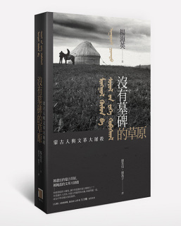中国語版『墓標なき草原』