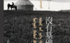 中国人（漢人）の必読書──『墓標なき草原』中国語版序文
