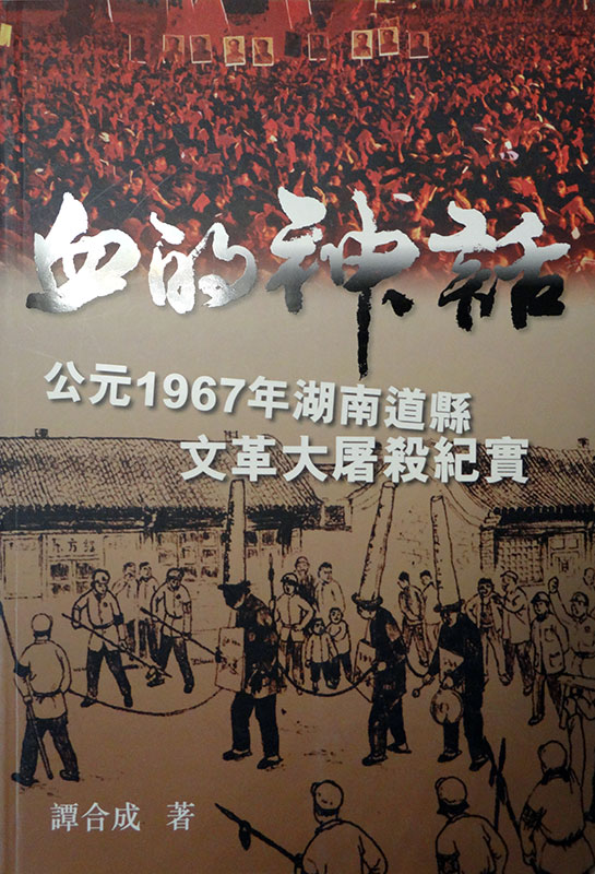 譚合成 血の神話 1967年 湖南省道県における文革大虐殺の記録 を読む 集広舎