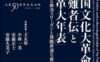 中国文化大革命「受難者伝」と「文革大年表」