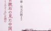 夏目漱石の見た中国──『満韓ところどころ』を読む