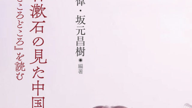 夏目漱石の見た中国