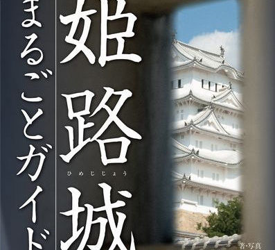 姫路城まるごとガイドブック