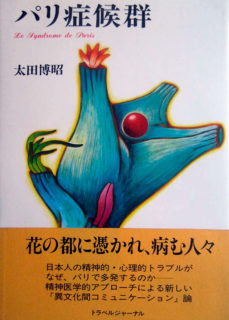 「パリに住む自分」を自尊心の砦にする日本人の心の病を描いた『パリ症候群』も1991年刊行。最近は中国人留学生がこうした病にかかるという