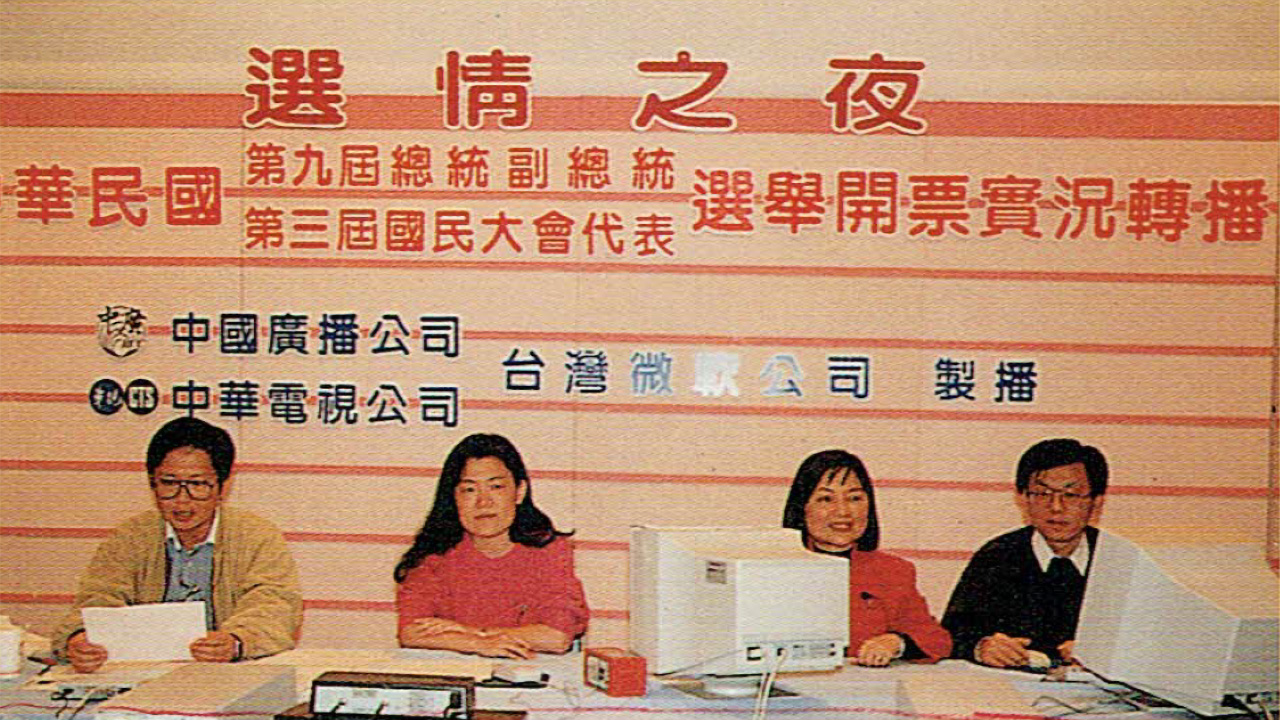 初の民選総統選挙の開票実況中継（1996年3月23日）