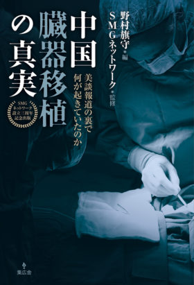 中国臓器移植の真実 - カバー