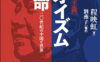 『マオイズム革命：二〇世紀の中国と世界』出版記念シンポジウム