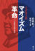 マオイズム（毛沢東主義）革命──二〇世紀の中国と世界