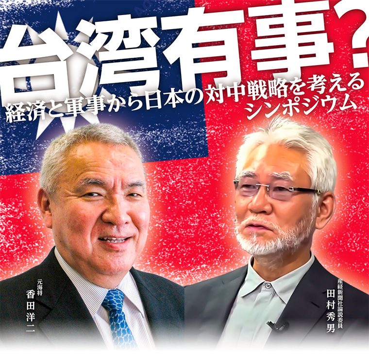 「台湾有事？経済と軍事から日本の対中戦略を考える」シンポジウム