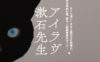 《第44回熊日出版文化賞》アイラヴ漱石先生──漱石探求ガイドブック