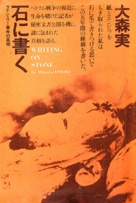 『石に書く──ライシャワー事件の真相』昭和46年7月、潮出版社