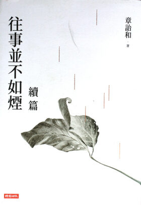 章詒和著『往事並不如煙　續篇』2022年2月、時報文化出版（台湾）