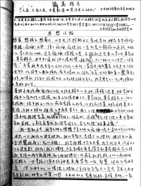 趙丹の思想的総括報告書（1968年7月8日）最上部に毛沢東の最高指示が書き写されている