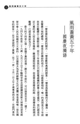 「風雨蒼黄五十年──国慶夜獨語」１ページ目