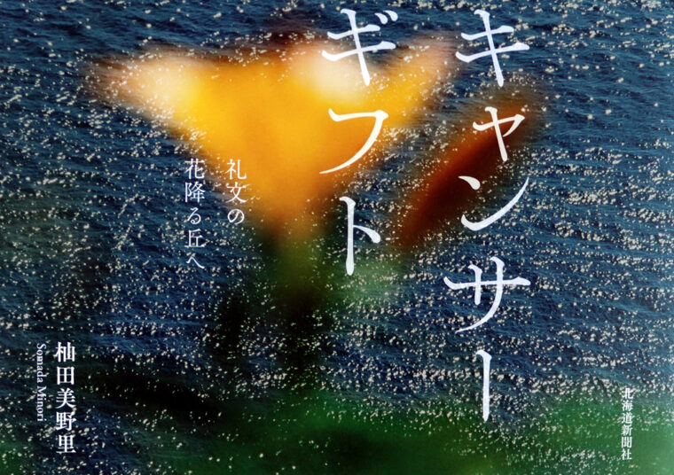 杣田美野里著『キャンサーギフト──礼文の花降る丘へ』北海道新聞社　2021年8月