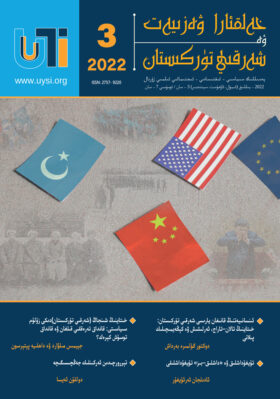 雑誌「国際情勢と東トルキスタン」ウイグル研究所、2022年第3号の表紙雑誌「国際情勢と東トルキスタン」ウイグル研究所、2022年第3号の表紙