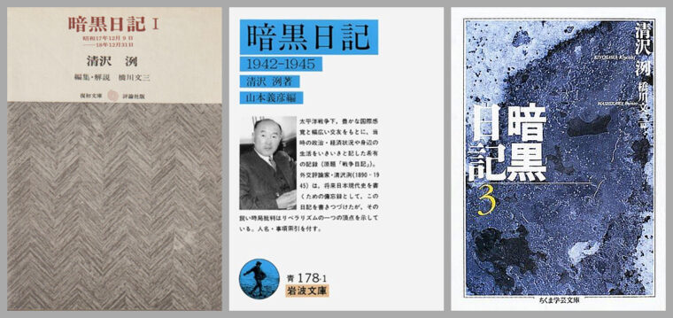 かつて清沢洌の暗黒日記はいくつもの出版社から刊行されていた