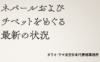 ネパールおよびチベットをめぐる最新の状況