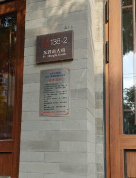 住所表記のプレート