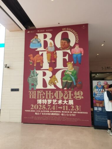 広東美術館での人気画家ボテロの展覧会